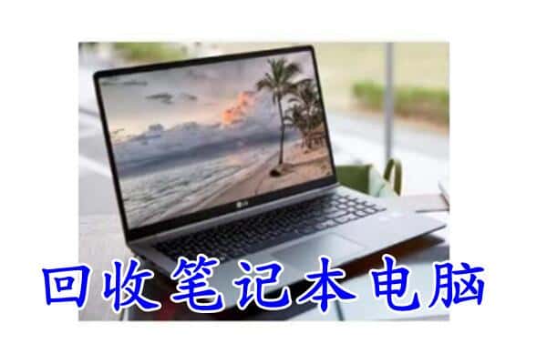 徐州市沛县回收电脑