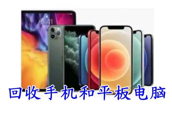 徐州市沛县回收手机